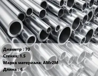 Труба алюминиевая 70 s=1.5 Марка: АМг2М L=6